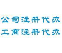 高效合規 | 優質商家推薦的會計工商年檢與證照代辦服務全攻略